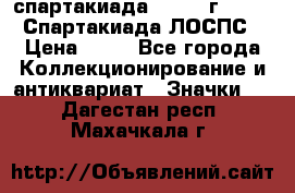 12.1) спартакиада : 1965 г - VIII Спартакиада ЛОСПС › Цена ­ 49 - Все города Коллекционирование и антиквариат » Значки   . Дагестан респ.,Махачкала г.